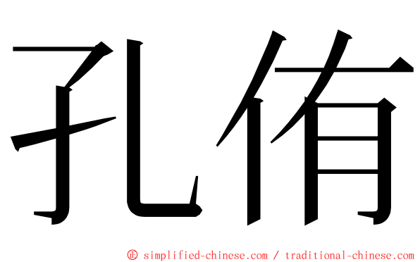 孔侑 ming font