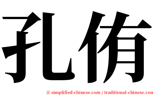 孔侑 serif font