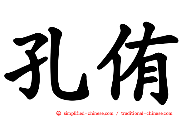 孔侑