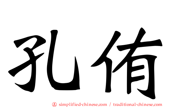 孔侑