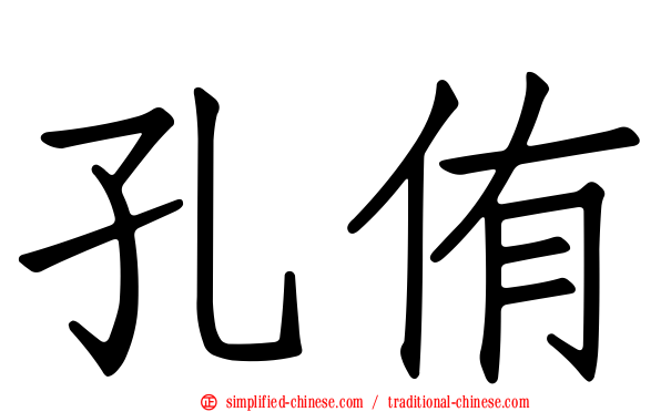孔侑