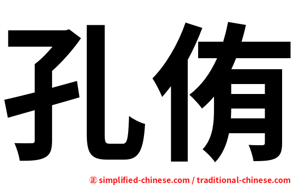 孔侑
