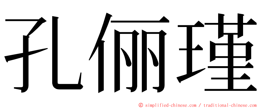 孔俪瑾 ming font