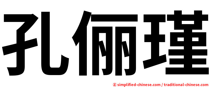 孔俪瑾