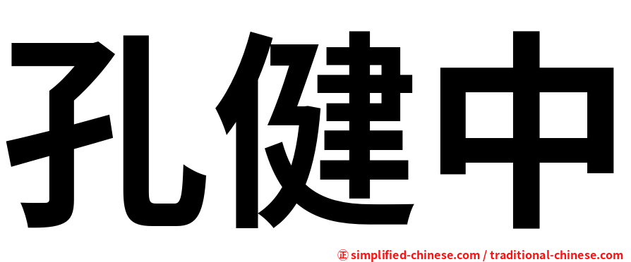 孔健中