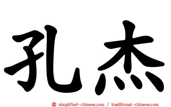 孔杰