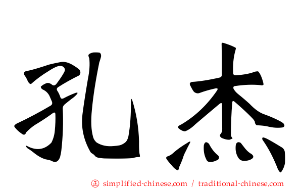 孔杰