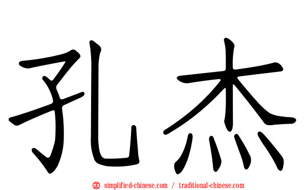 孔杰