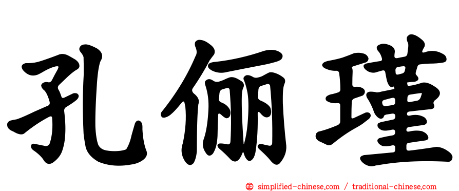 孔俪瑾