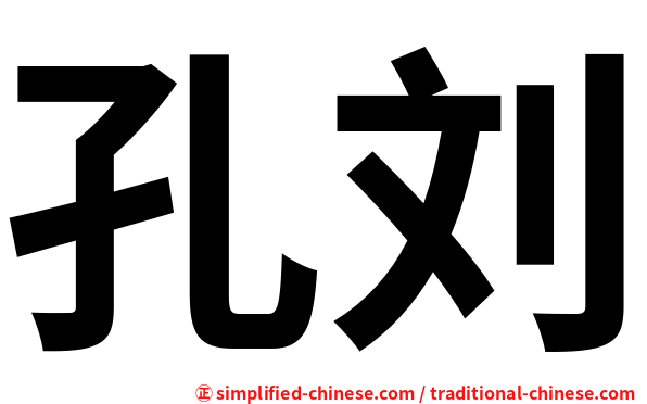 孔刘