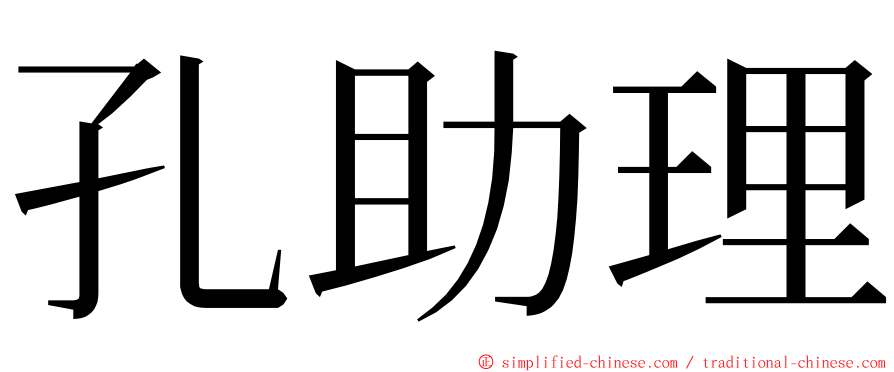孔助理 ming font