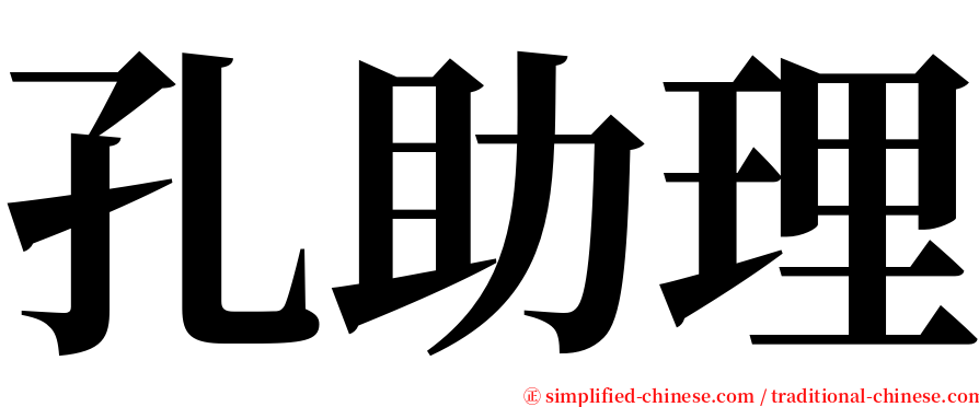 孔助理 serif font