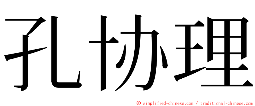 孔协理 ming font