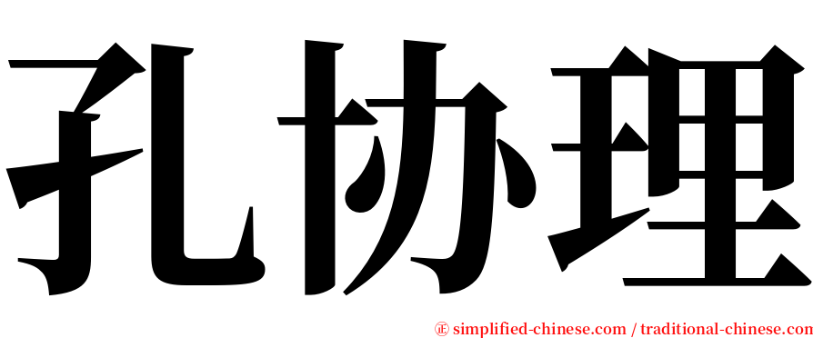 孔协理 serif font