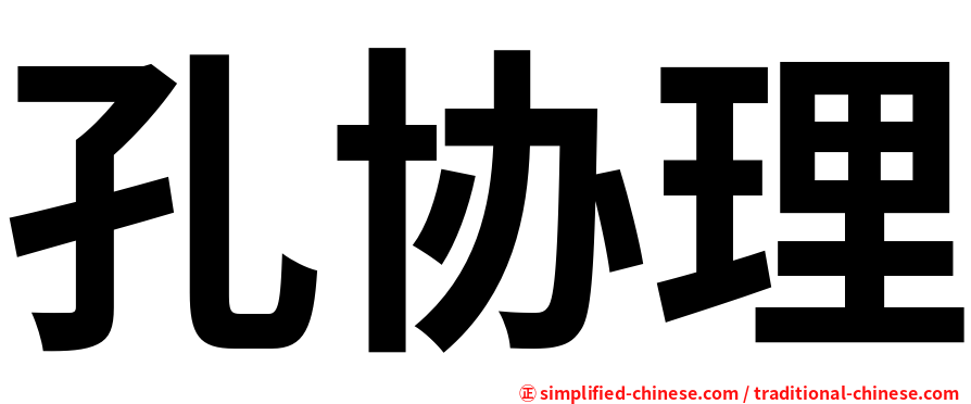 孔协理