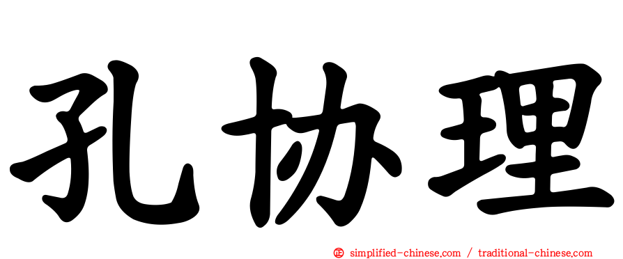 孔协理