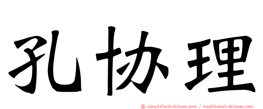 孔协理