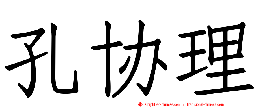 孔协理