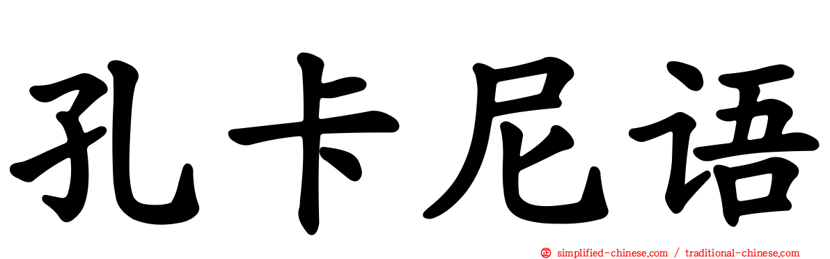 孔卡尼语