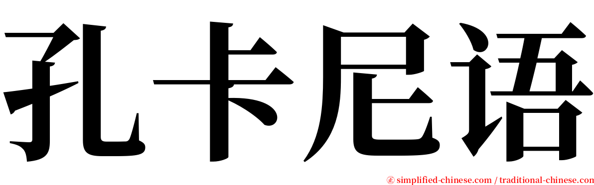 孔卡尼语 serif font
