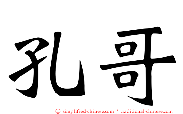 孔哥
