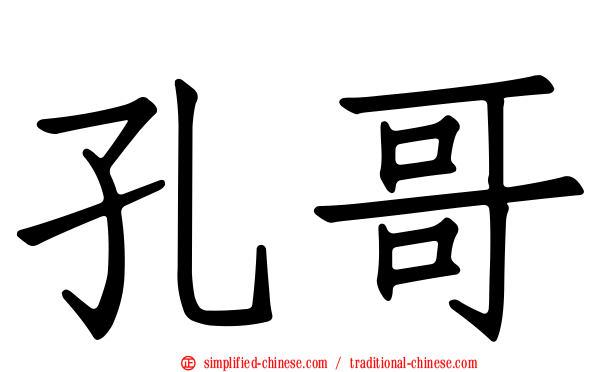 孔哥