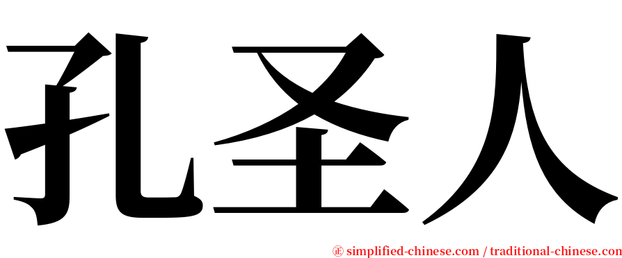 孔圣人 serif font