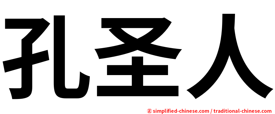 孔圣人