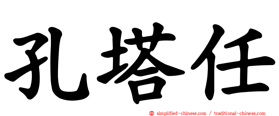孔塔任