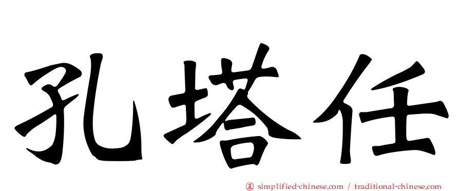孔塔任