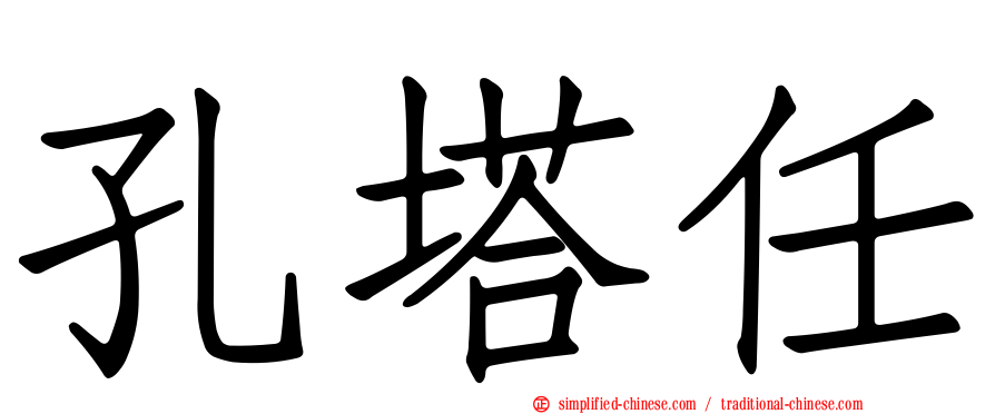 孔塔任
