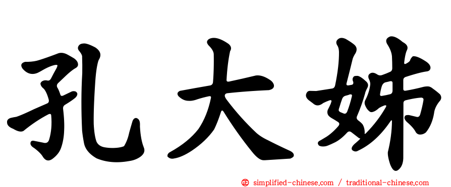 孔大姊