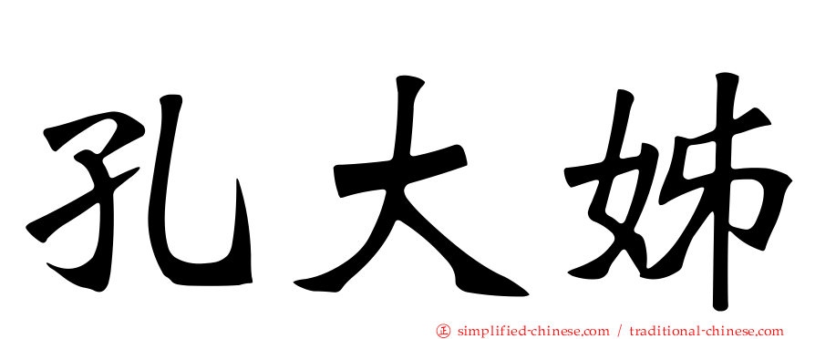 孔大姊