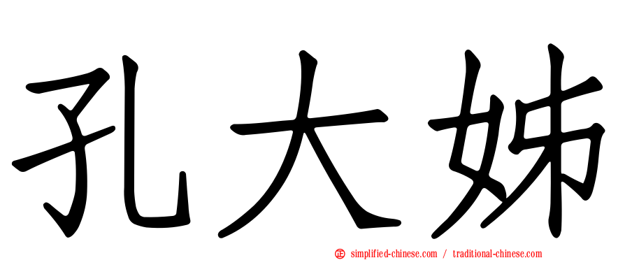 孔大姊