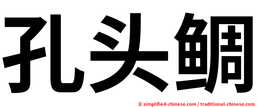 孔头鲷