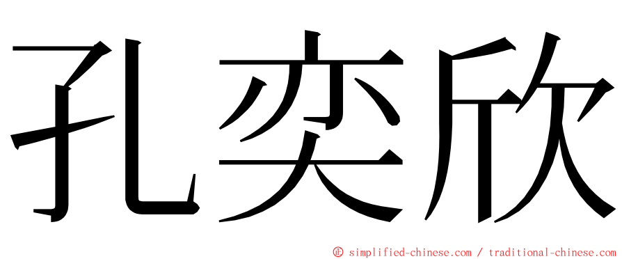 孔奕欣 ming font