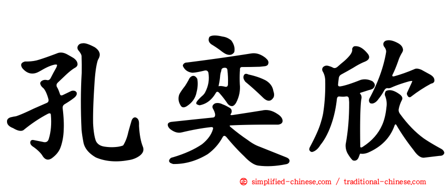 孔奕欣