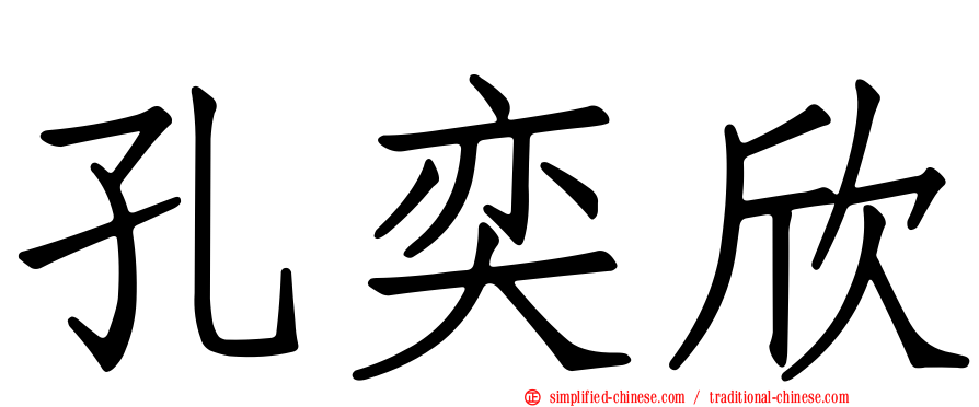 孔奕欣