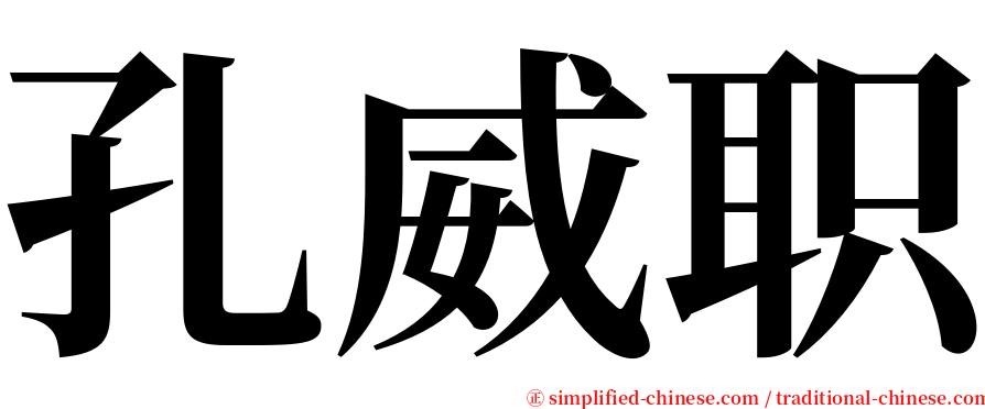孔威职 serif font