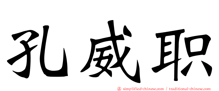 孔威职