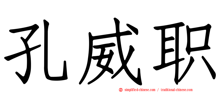 孔威职