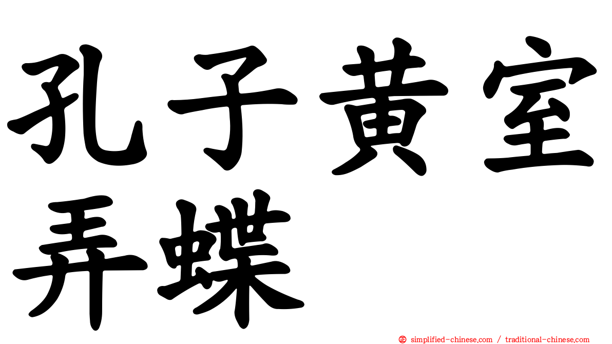 孔子黄室弄蝶