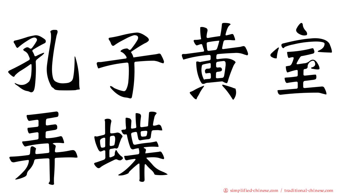 孔子黄室弄蝶