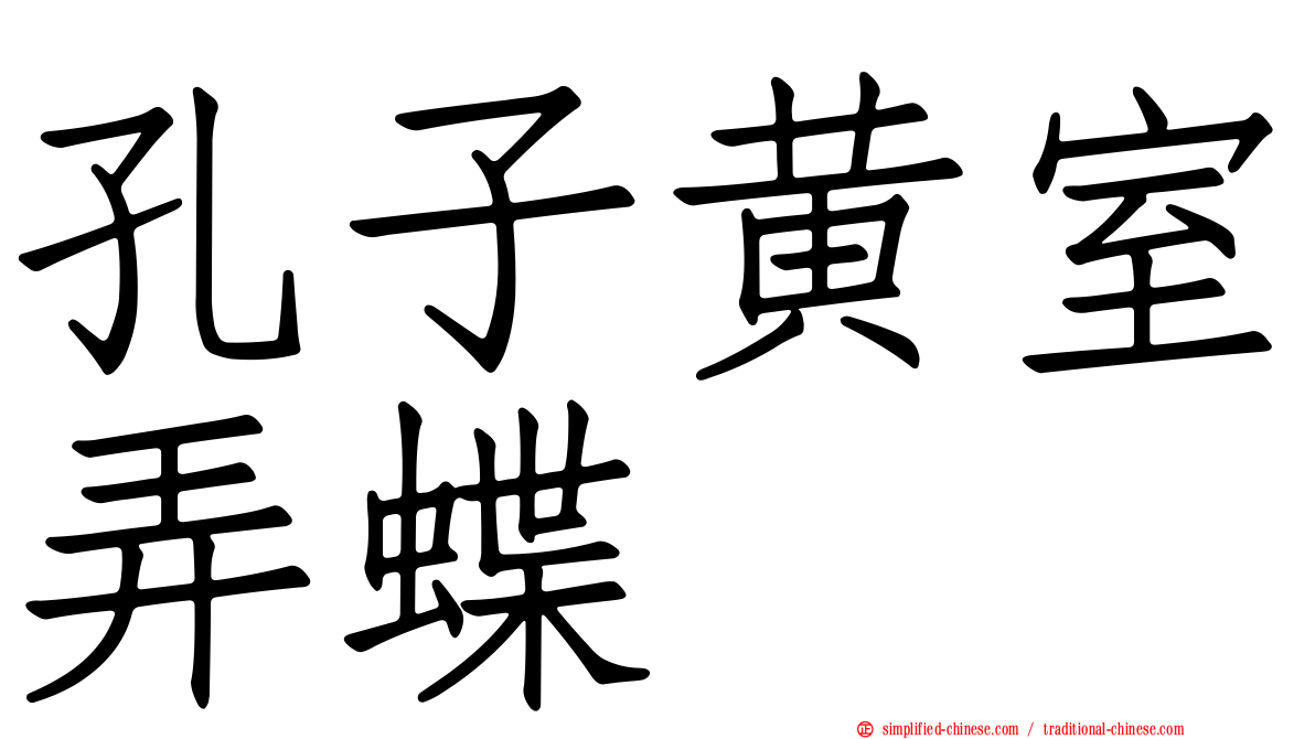 孔子黄室弄蝶