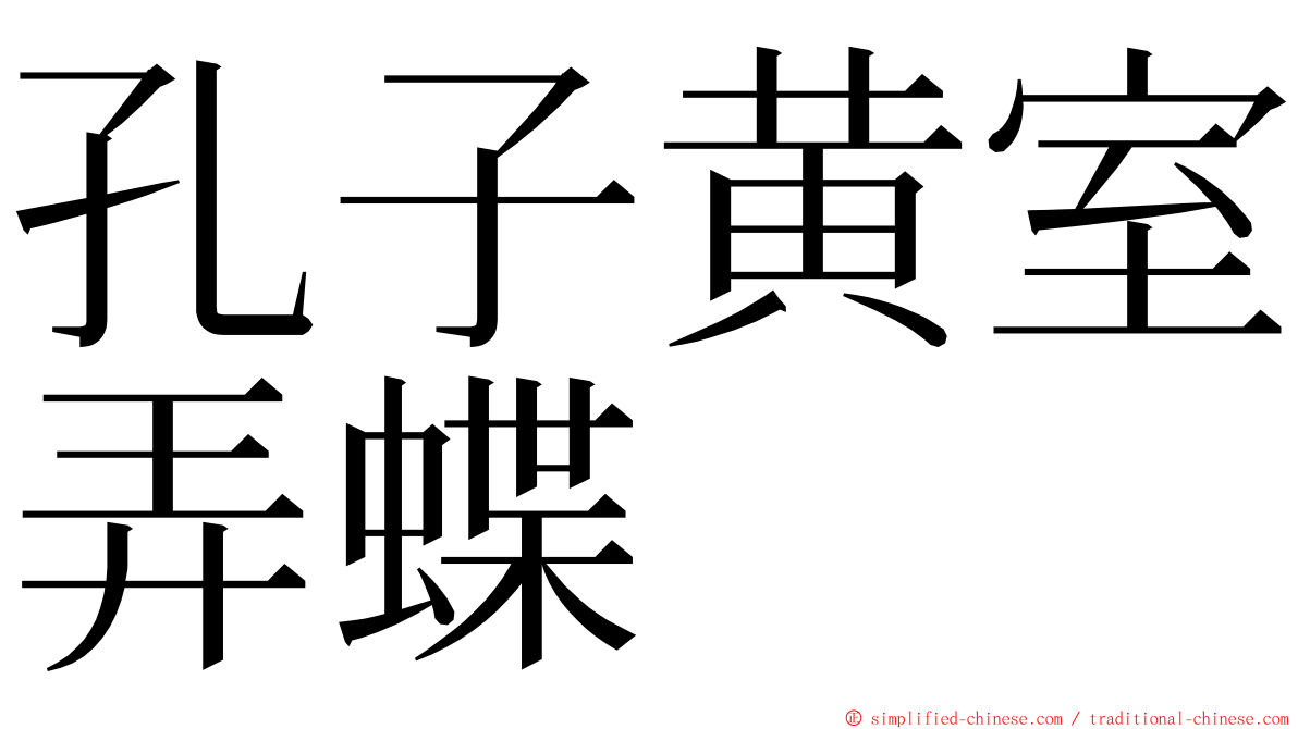 孔子黄室弄蝶 ming font