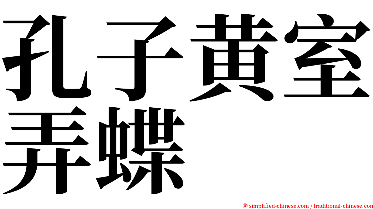 孔子黄室弄蝶 serif font