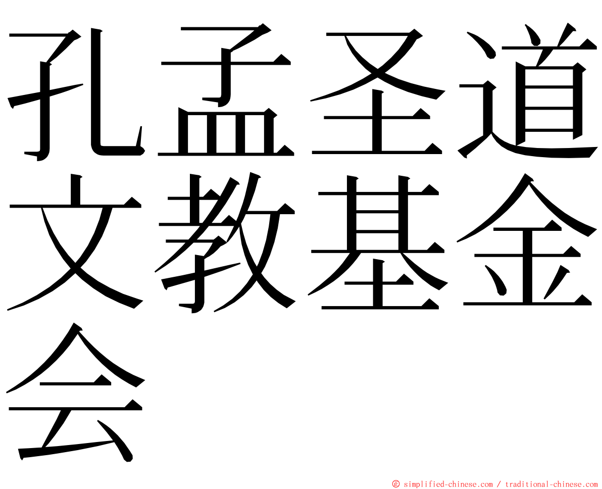 孔孟圣道文教基金会 ming font