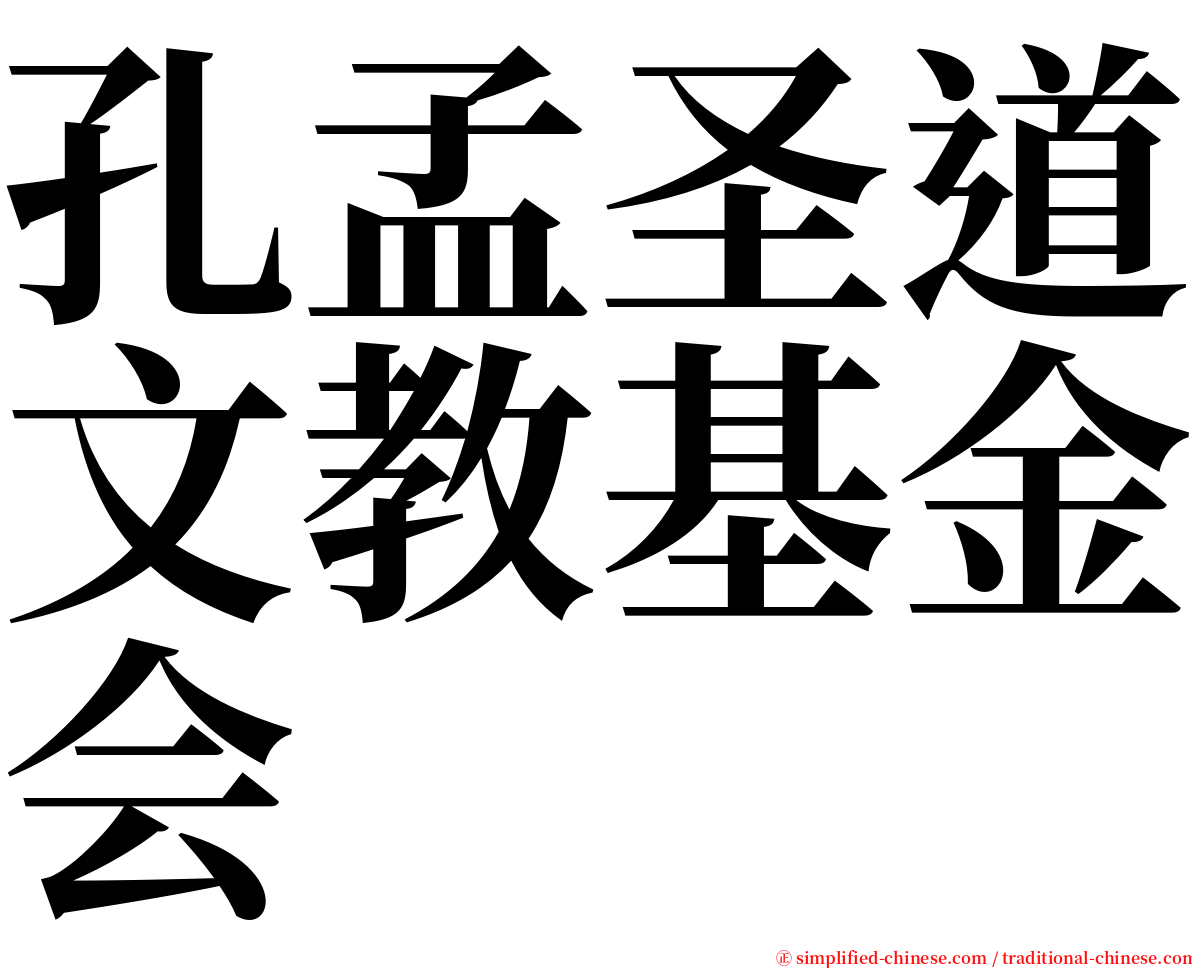 孔孟圣道文教基金会 serif font