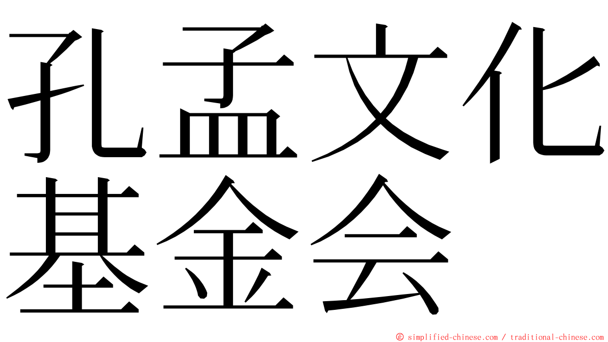 孔孟文化基金会 ming font