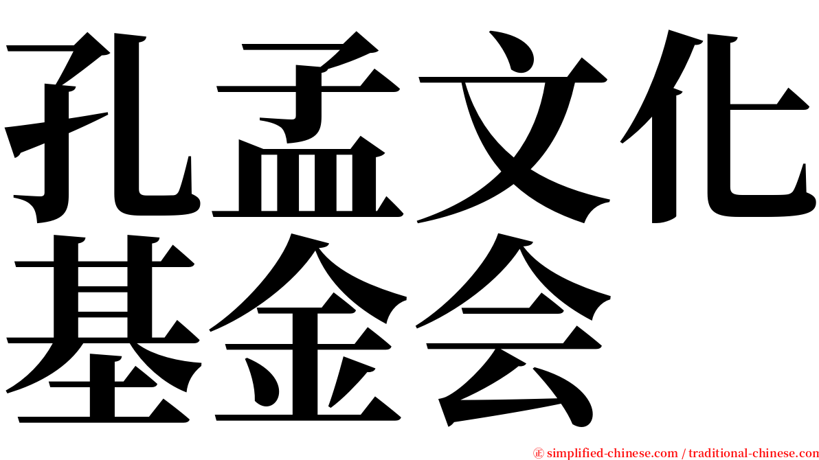 孔孟文化基金会 serif font